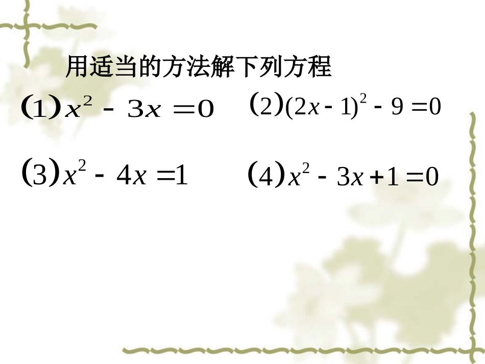 _高永福第7讲_一元二次方程及应用_第3页