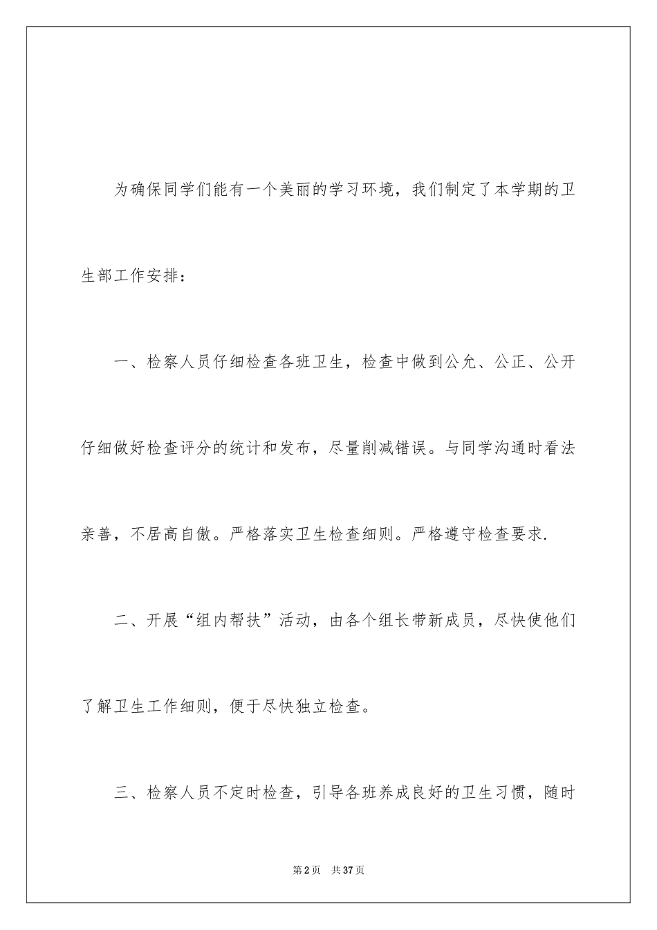 2024学生会卫生部工作计划_4_第2页