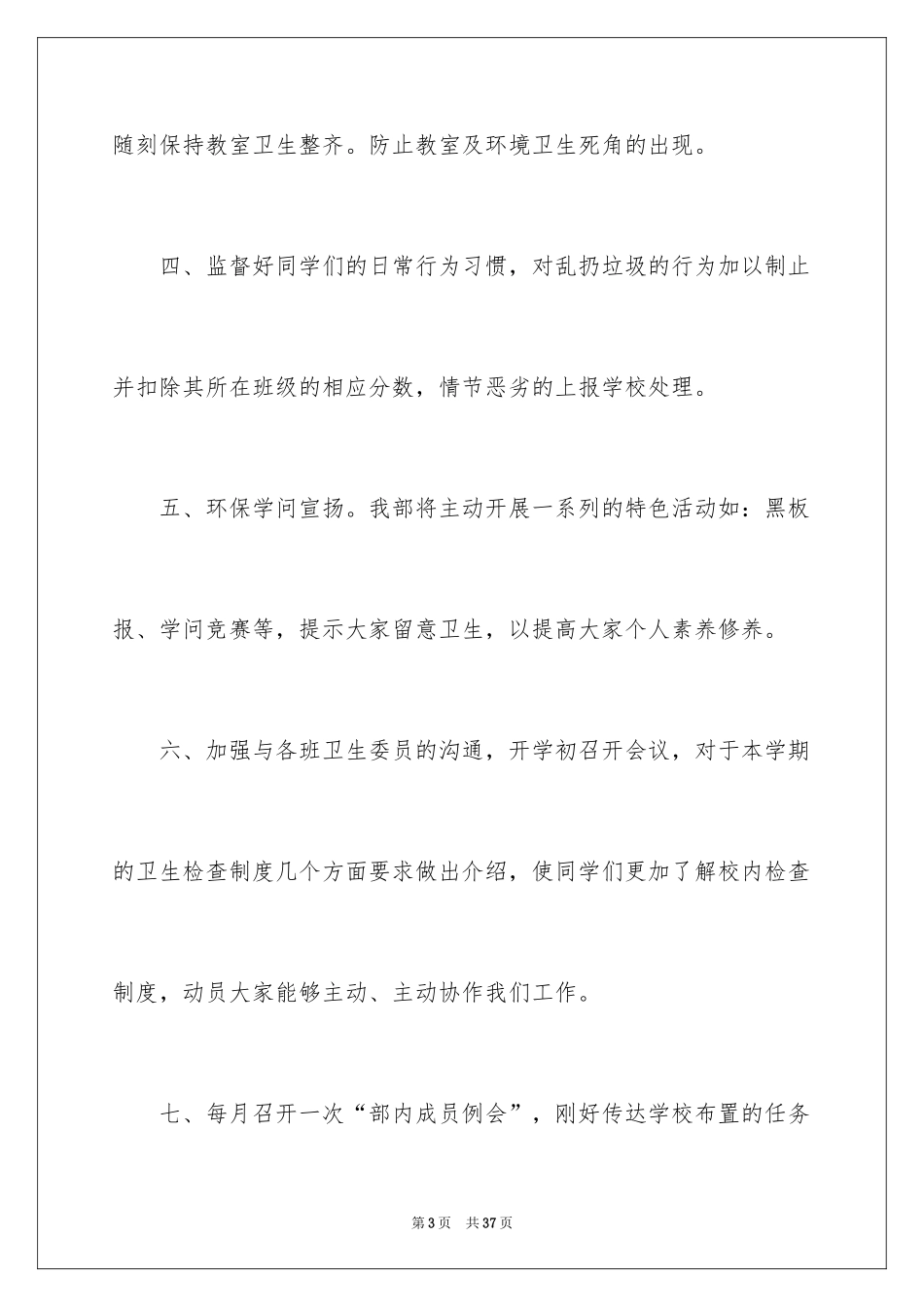 2024学生会卫生部工作计划_4_第3页