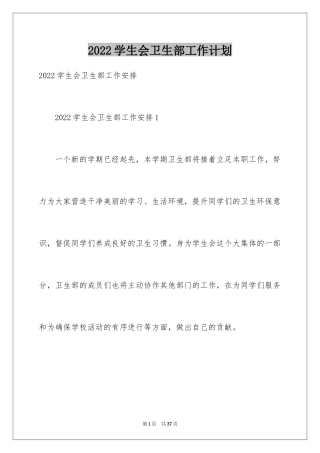 2024学生会卫生部工作计划_4