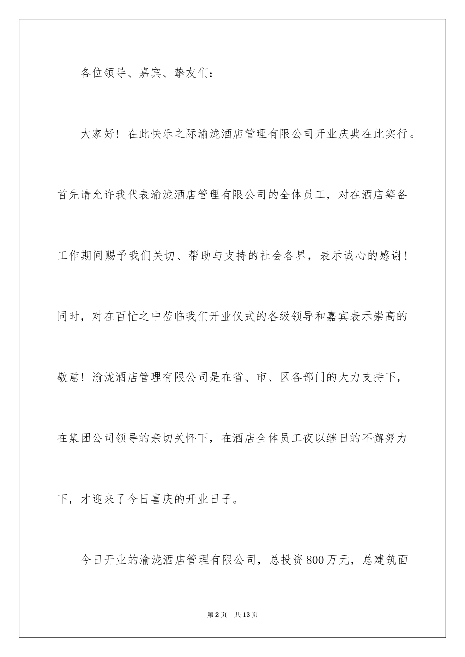 2024公司开业演讲稿-企业开业演讲稿_第2页