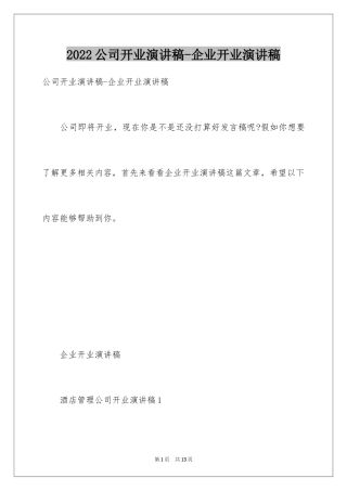 2024公司开业演讲稿-企业开业演讲稿