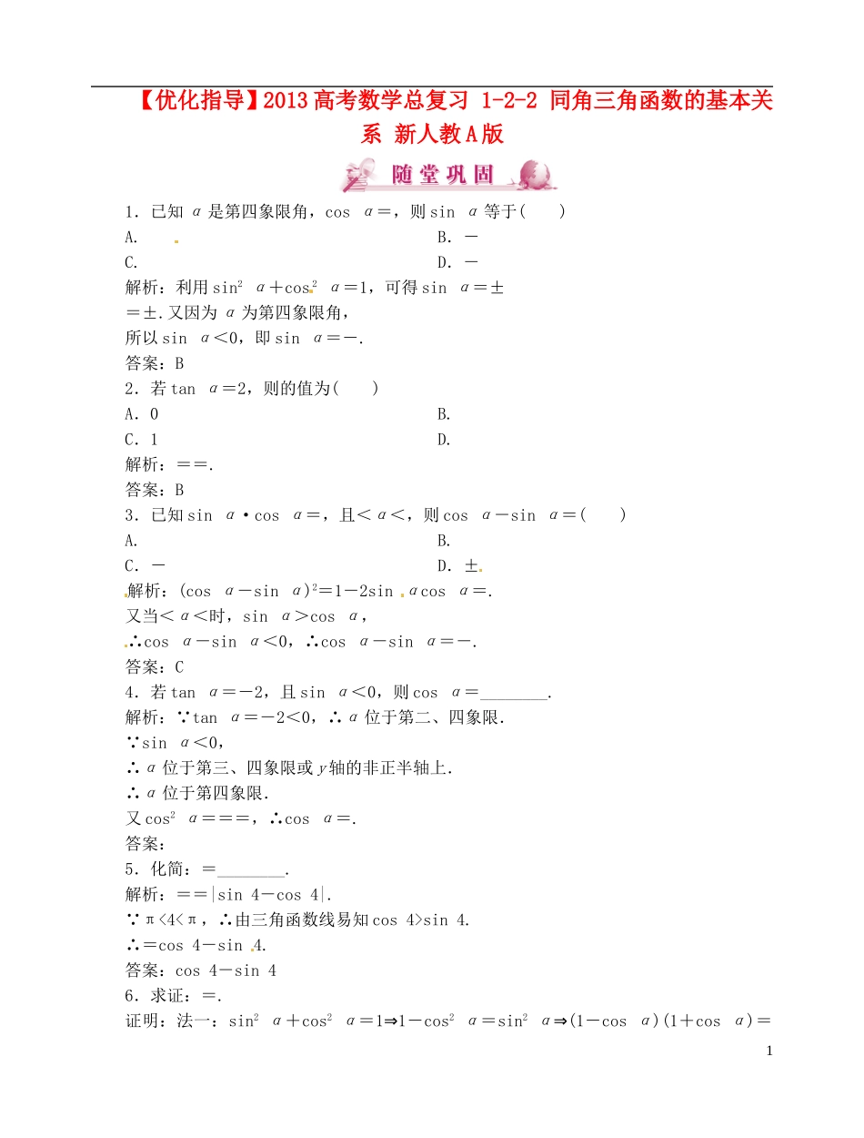 【优化指导】2013高考数学总复习 1-2-2 同角三角函数的基本关系 新人教A版_第1页