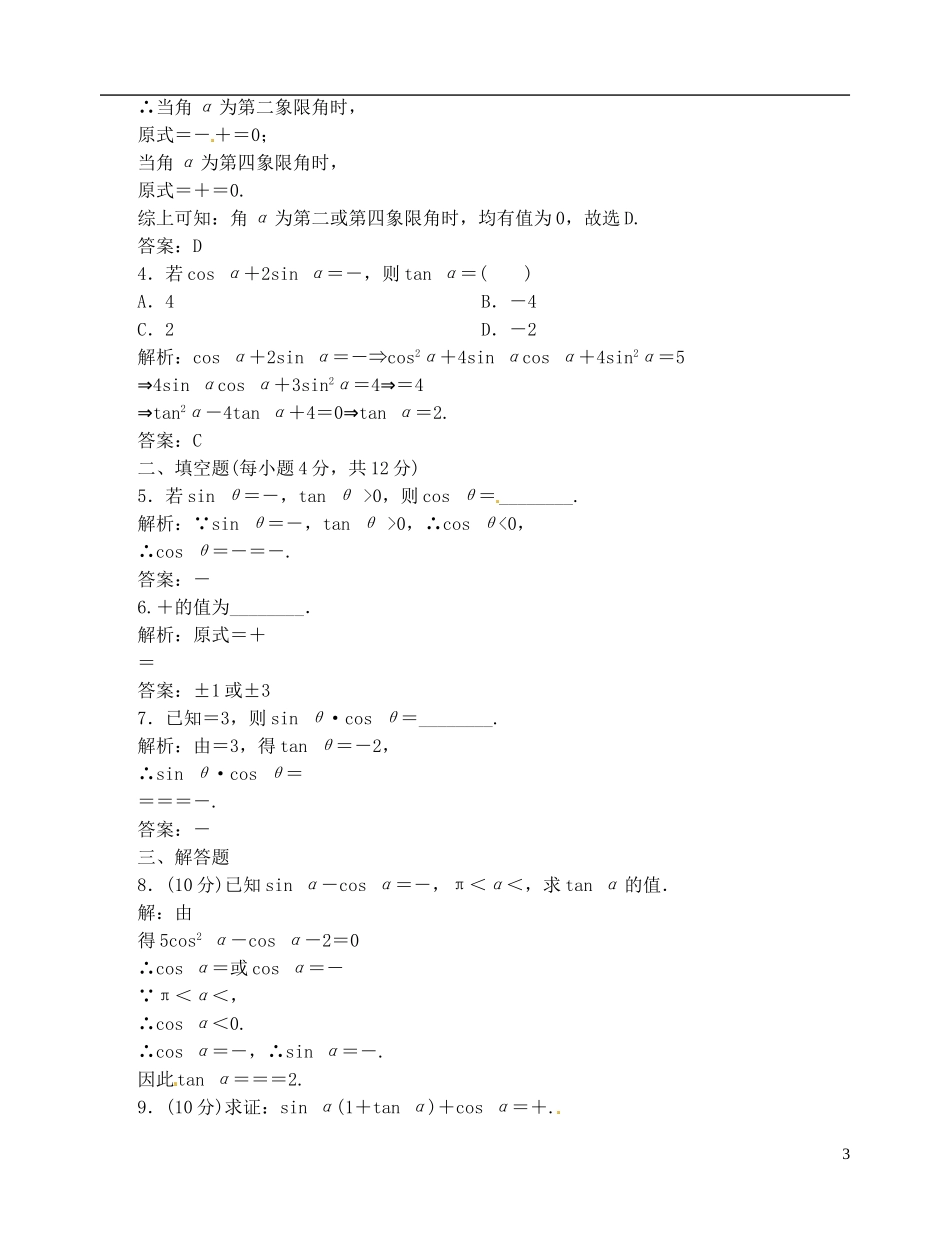【优化指导】2013高考数学总复习 1-2-2 同角三角函数的基本关系 新人教A版_第3页