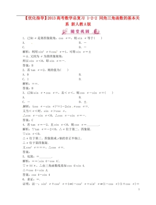 【优化指导】2013高考数学总复习 1-2-2 同角三角函数的基本关系 新人教A版
