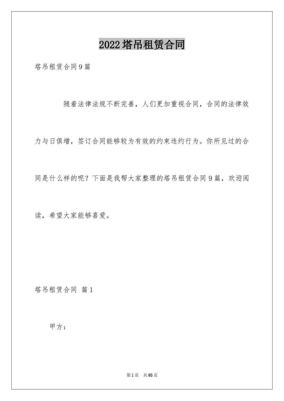 2024塔吊租赁合同_第1页