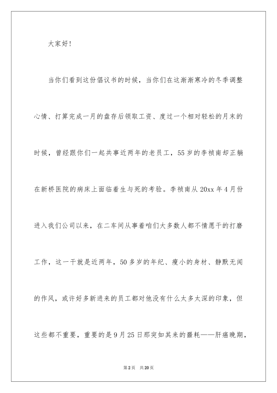 2024员工生病捐款倡议书_1_第2页