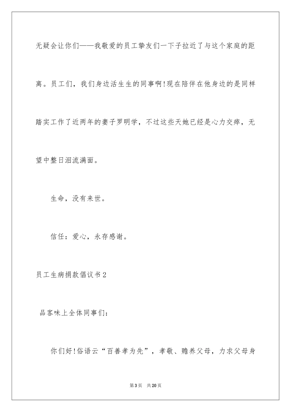 2024员工生病捐款倡议书_1_第3页