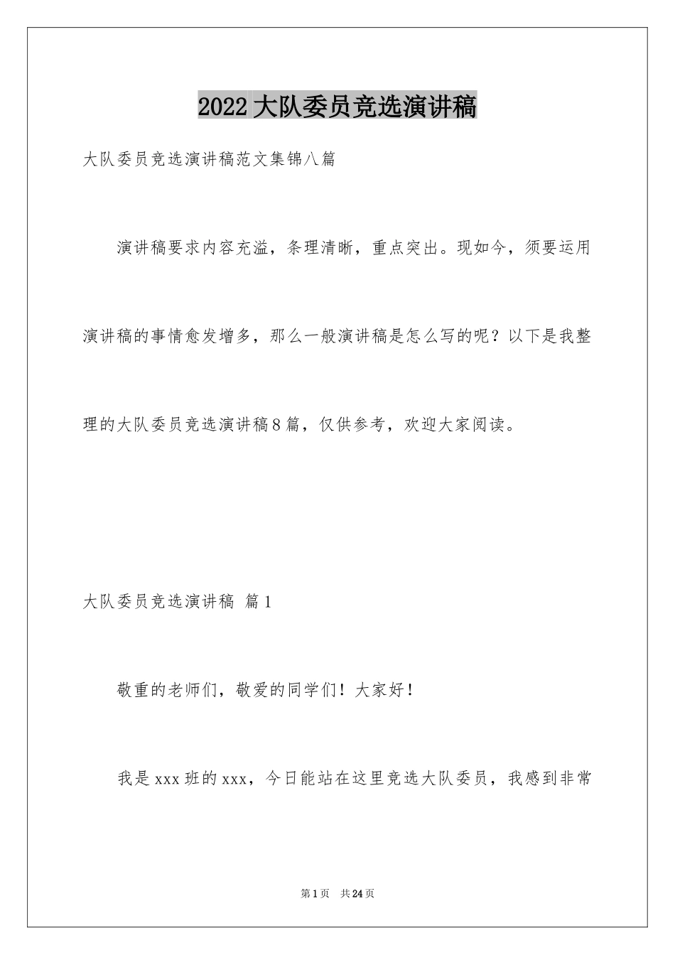 2024大队委员竞选演讲稿_164_第1页