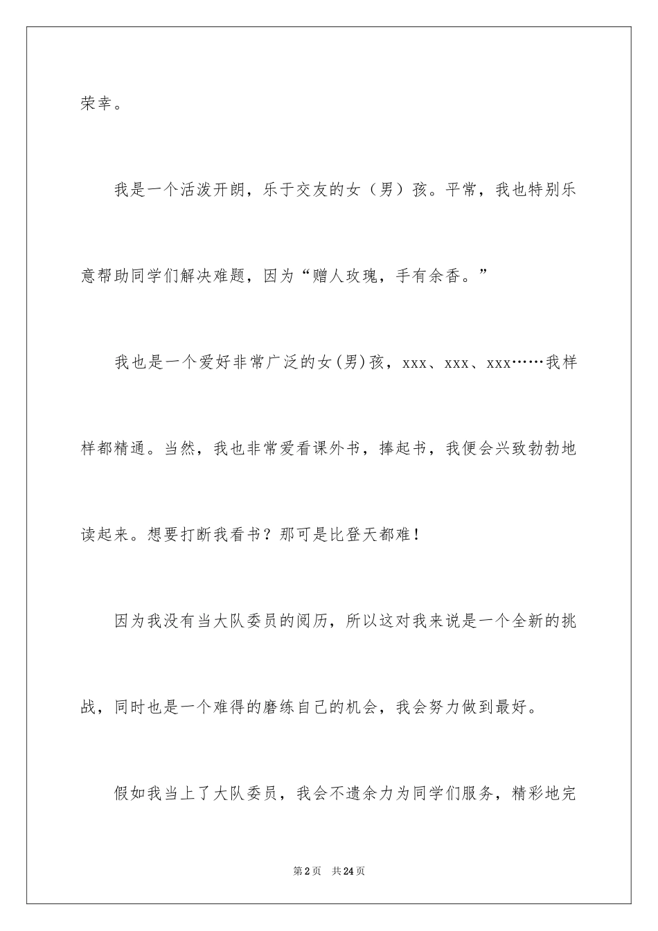 2024大队委员竞选演讲稿_164_第2页