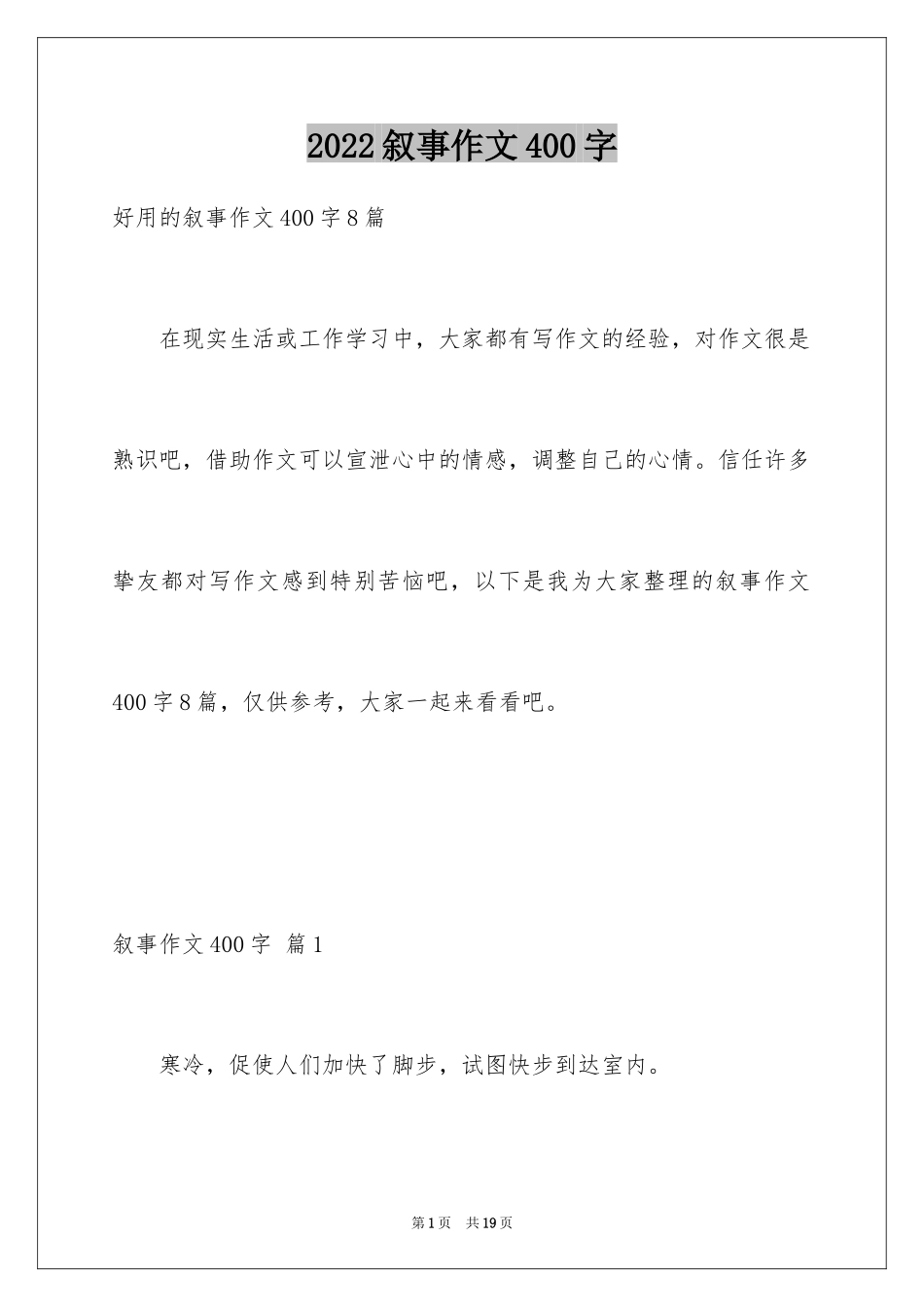 2024叙事作文400字_47_第1页
