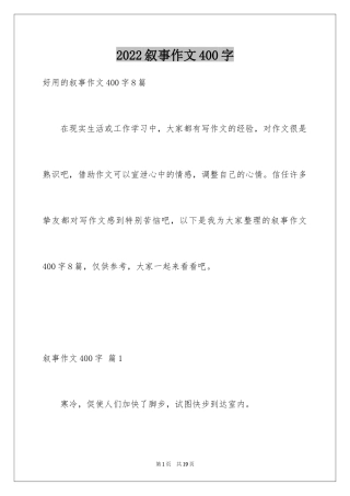 2024叙事作文400字_47