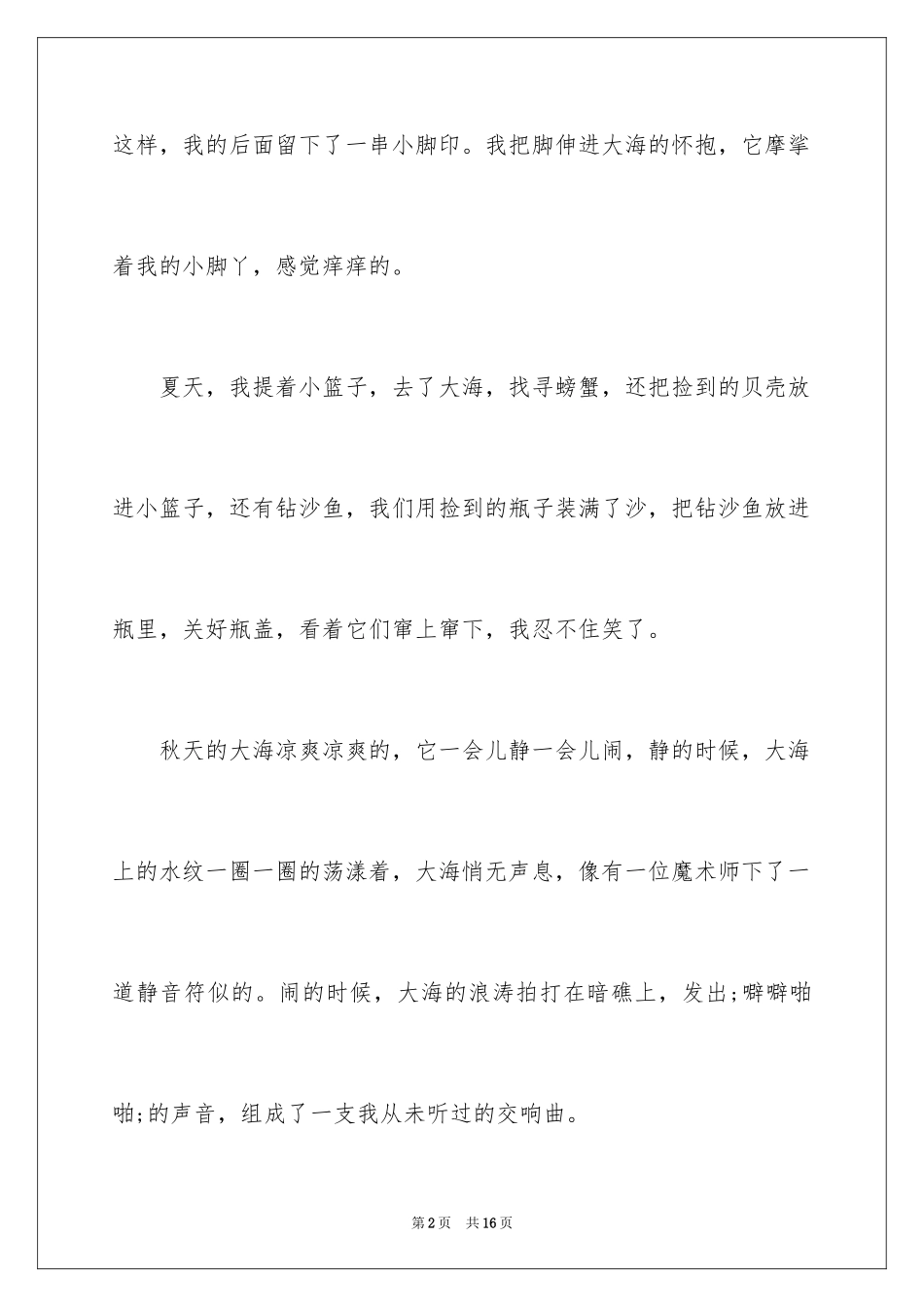 2024写大海的作文300字_第2页