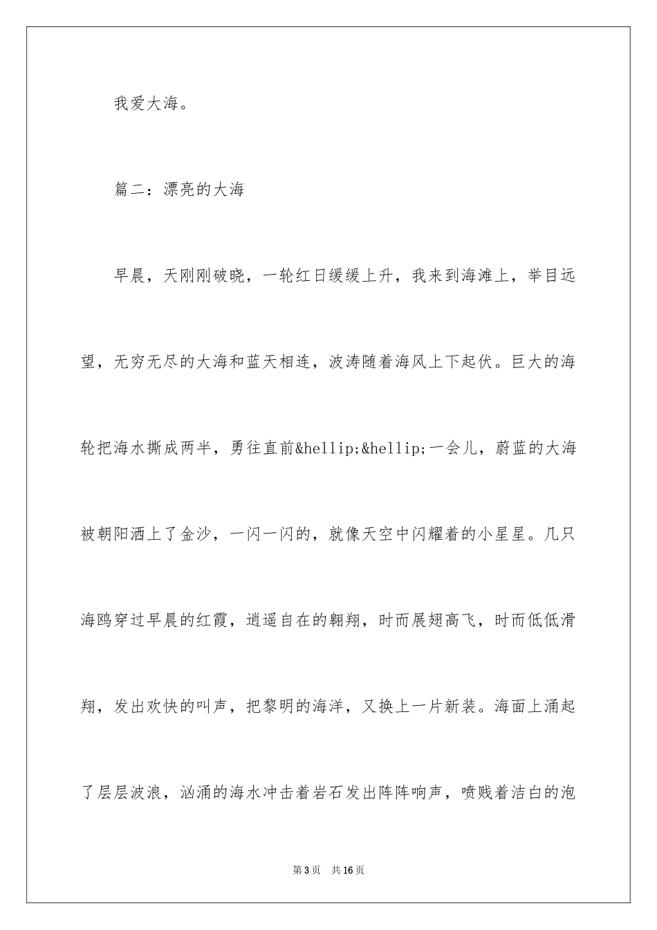 2024写大海的作文300字_第3页