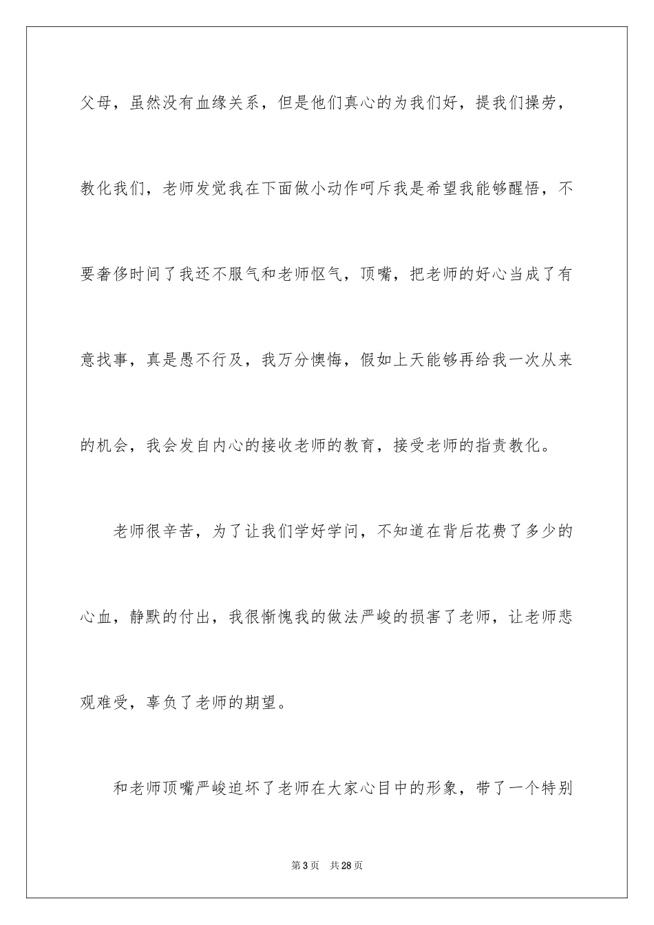 2024和老师顶嘴检讨书_12_第3页