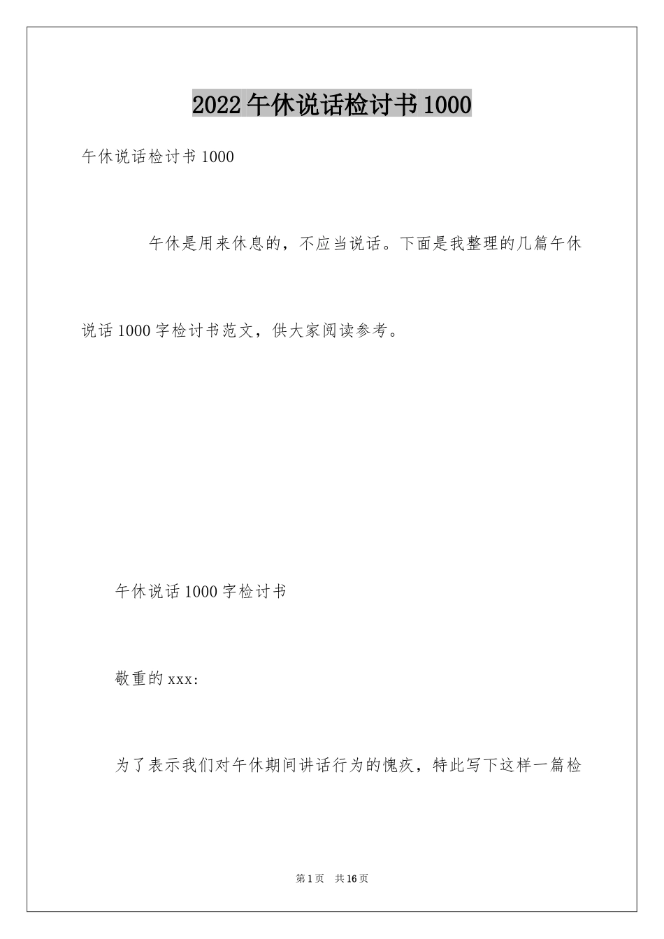 2024午休说话检讨书1000_第1页