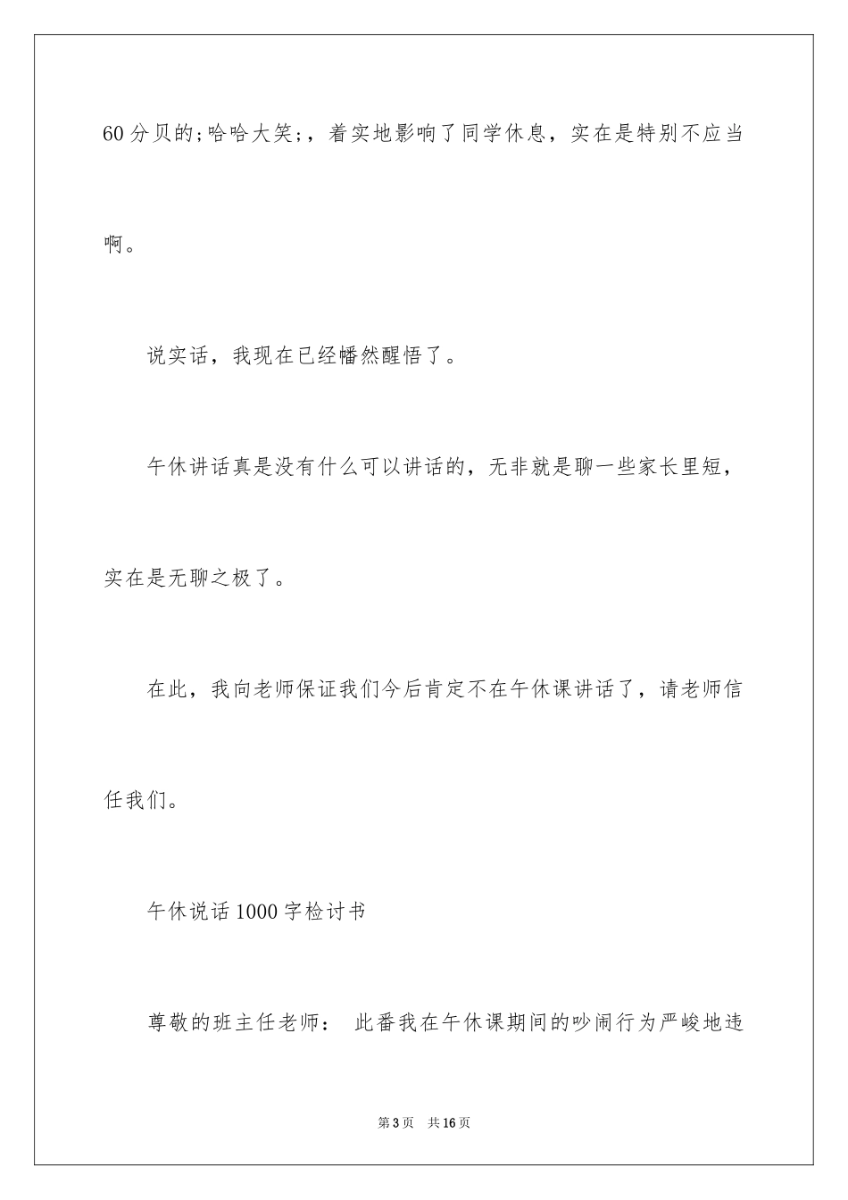 2024午休说话检讨书1000_第3页
