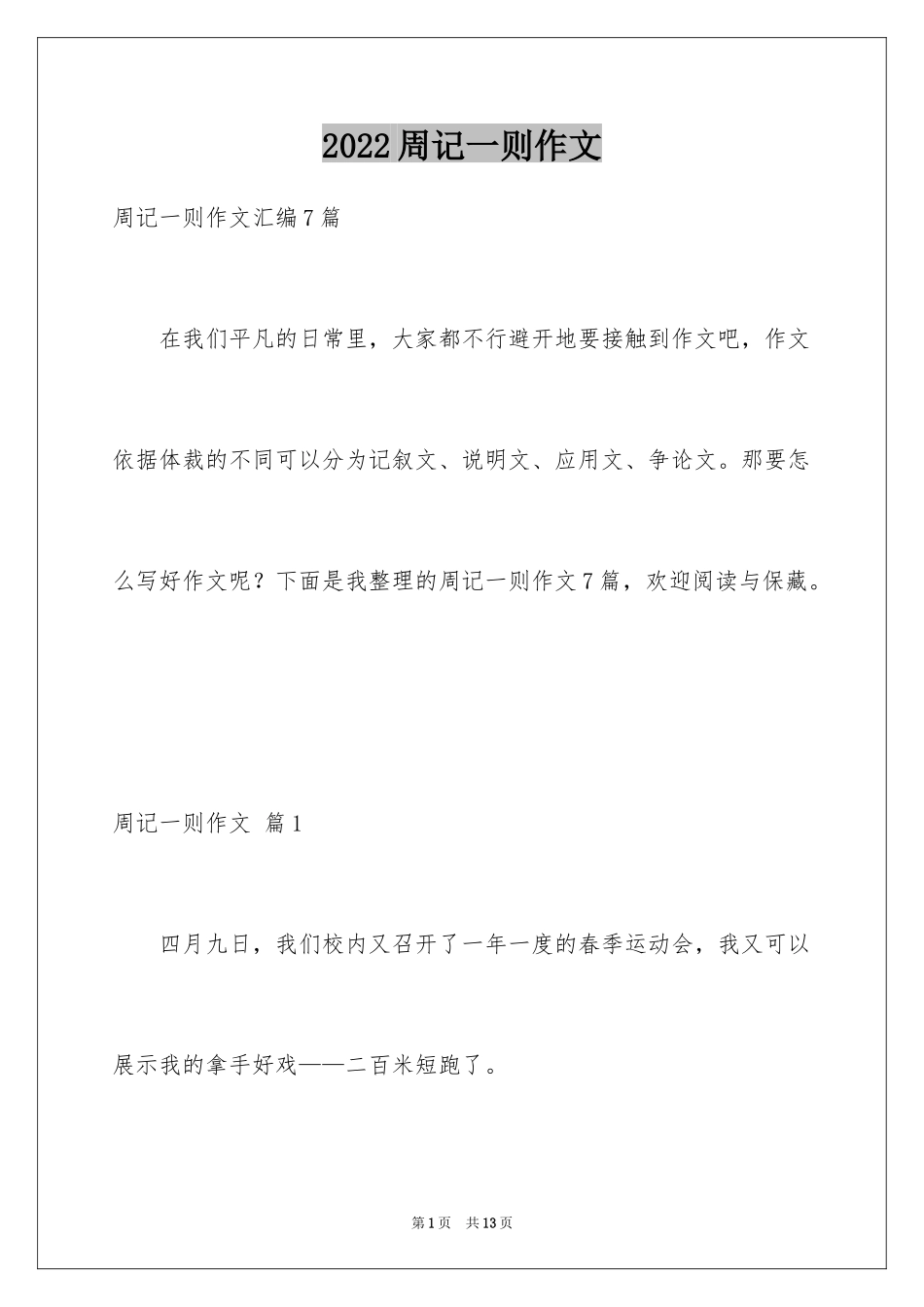 2024周记一则作文_17_第1页