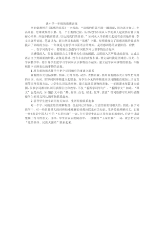 谈小学一年级的语感训练