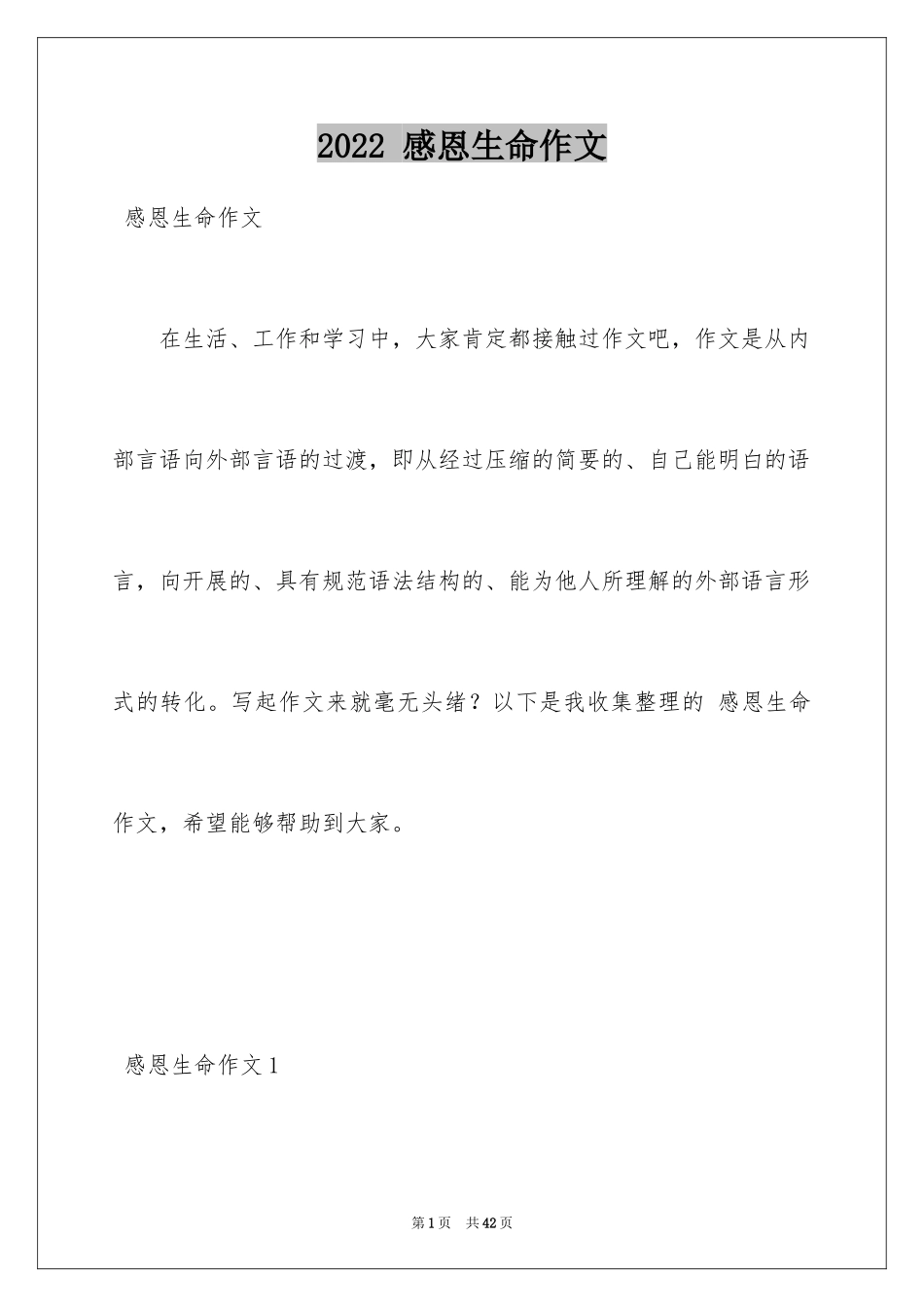 2024 感恩生命作文_第1页