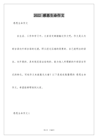 2024 感恩生命作文