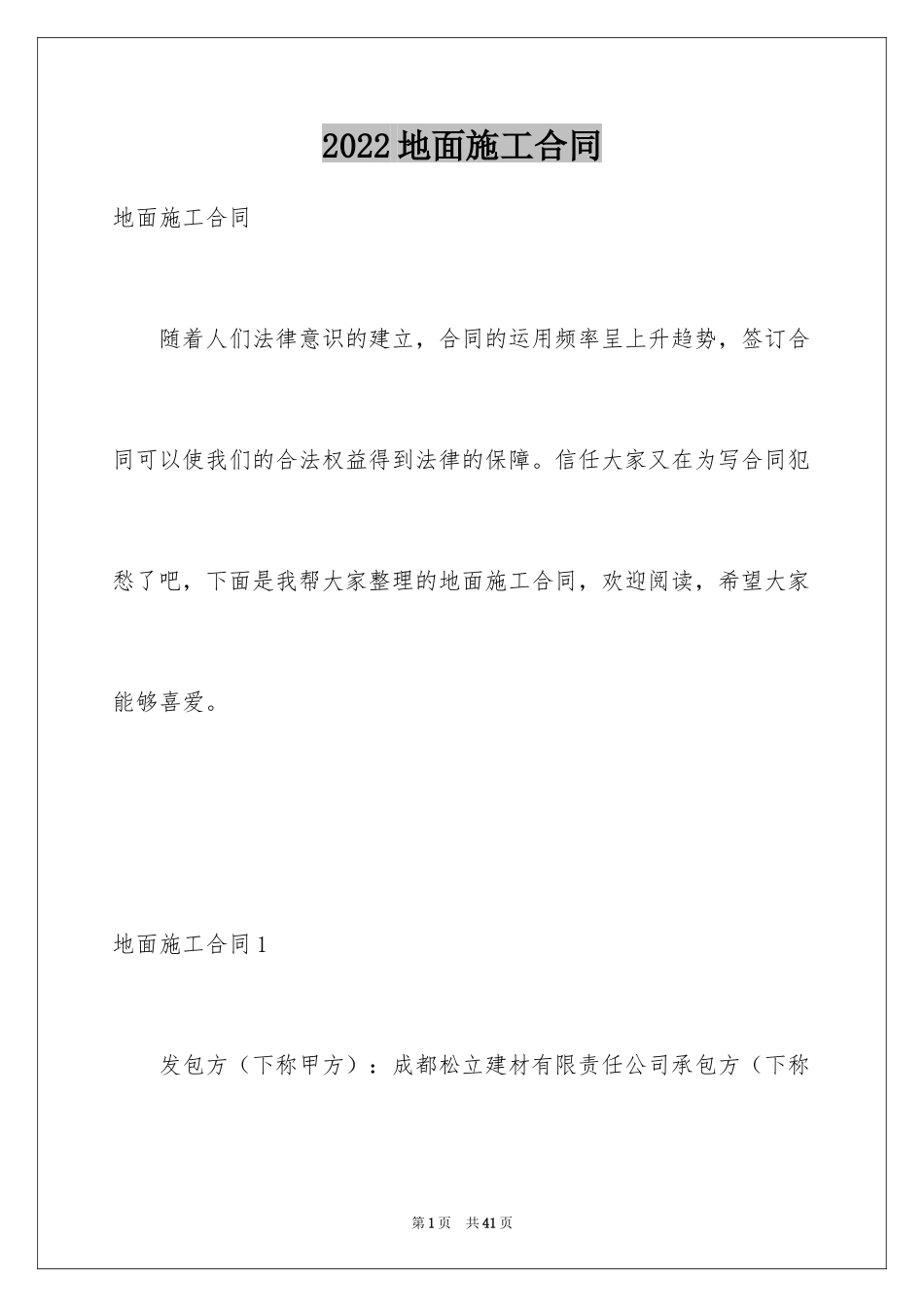 2024地面施工合同_第1页