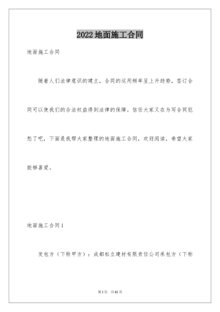 2024地面施工合同