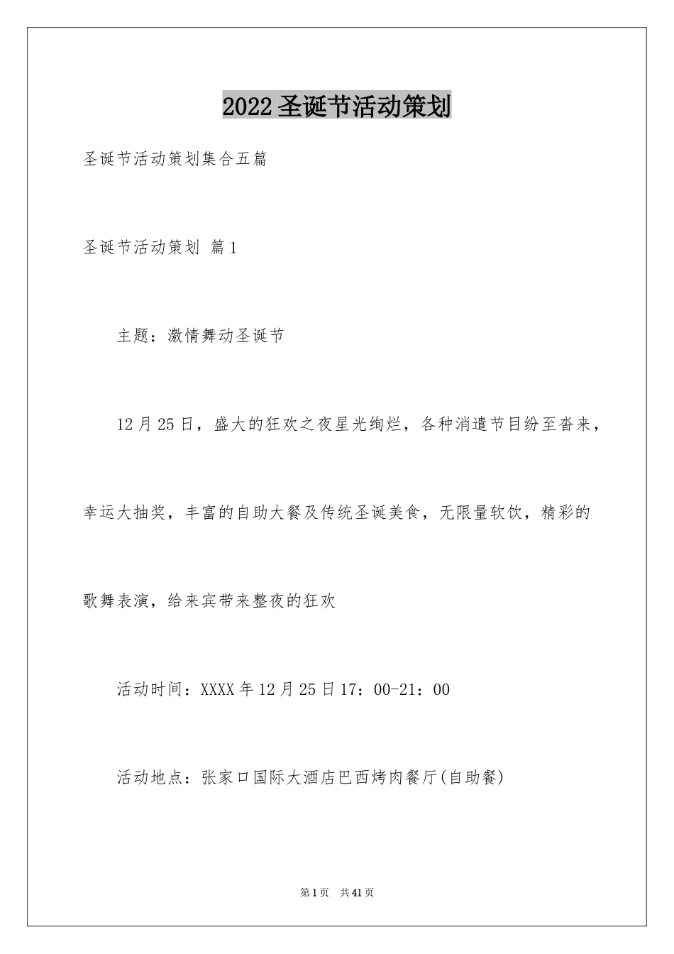 2024圣诞节活动策划_780_第1页