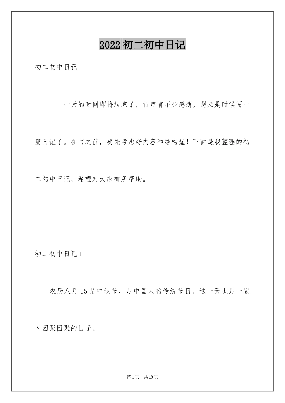 2024初二初中日记_第1页