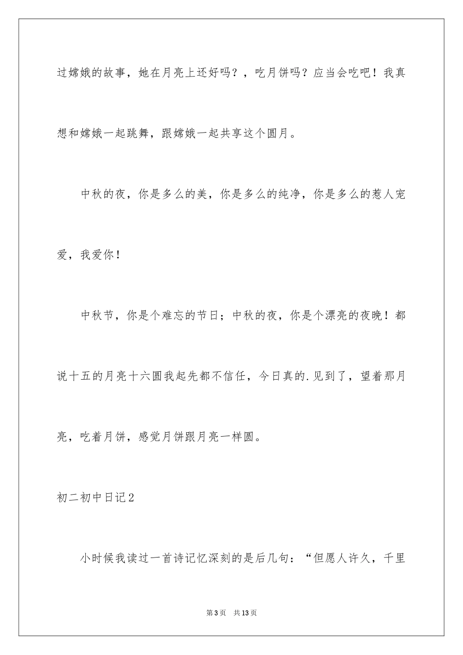 2024初二初中日记_第3页