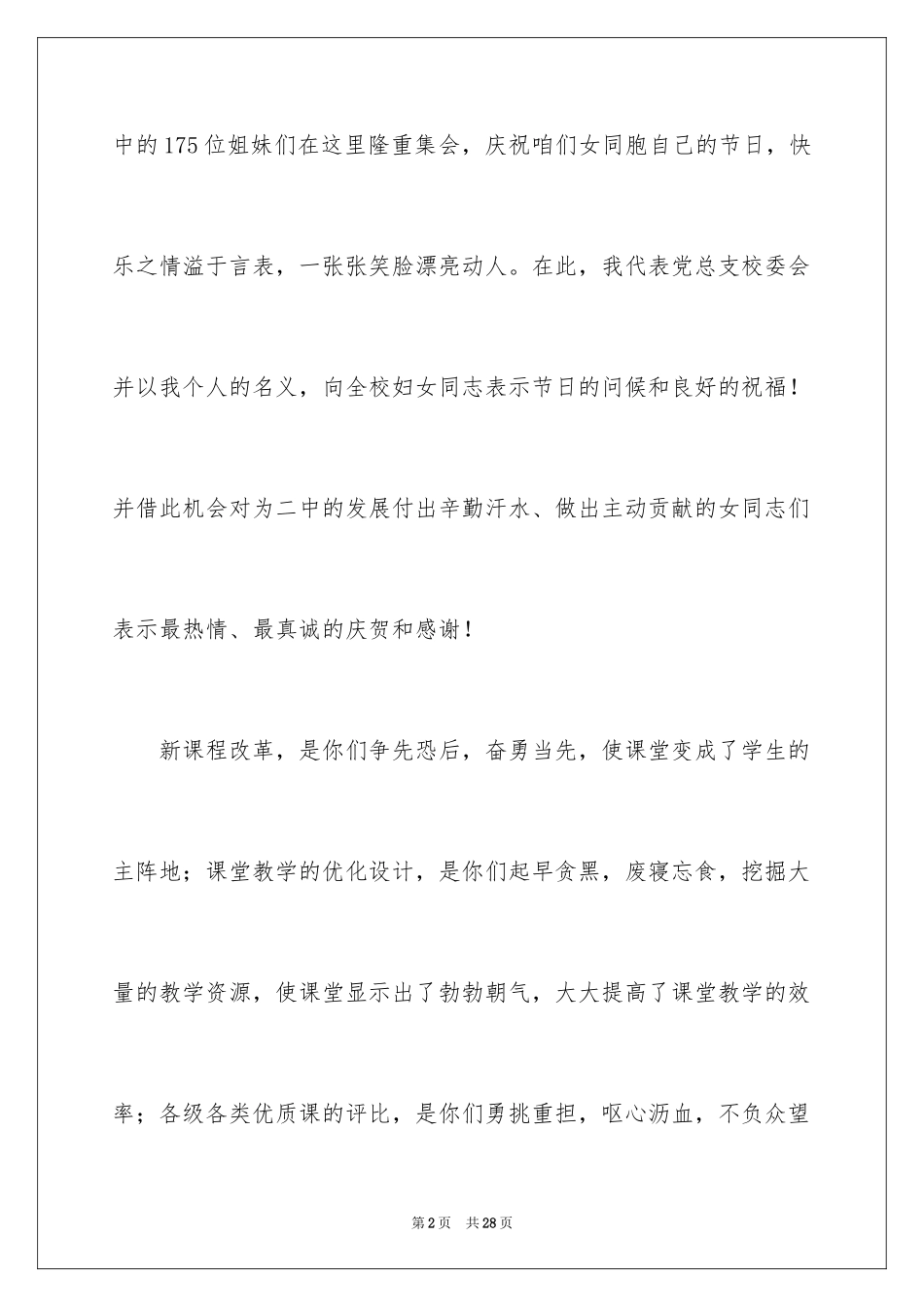 2024三八妇女节演讲稿_871_第2页