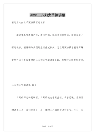 2024三八妇女节演讲稿_871