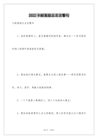2024卡耐基励志名言警句
