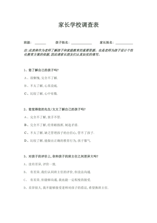 家长学校调查表 (3)