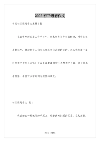 2024初三遐想作文_36