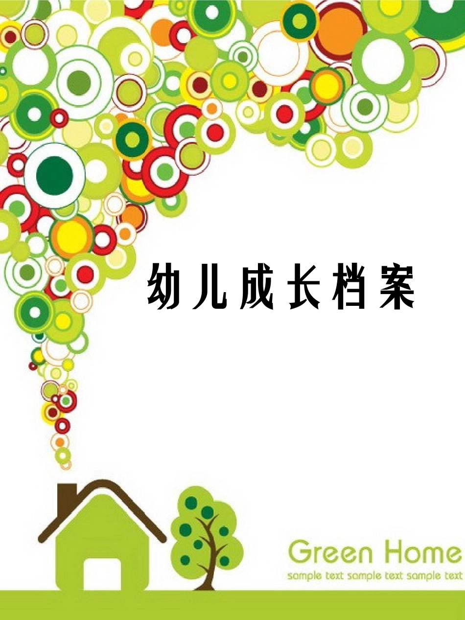 学生成长档案PPT模板 (3)_第1页