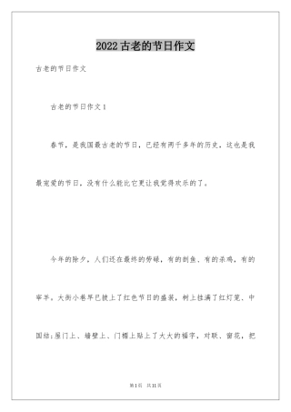 2024古老的节日作文