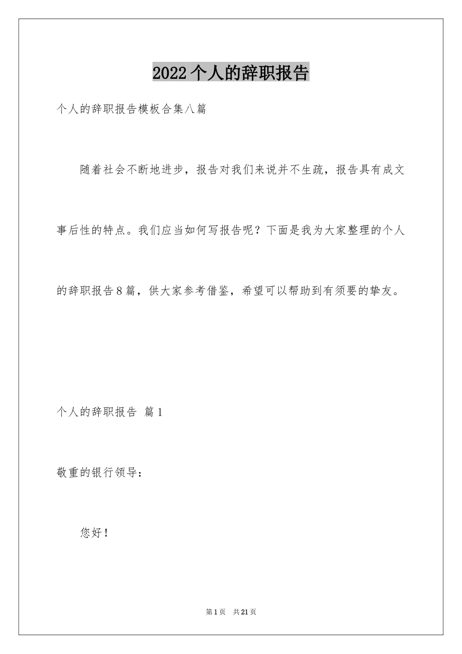 2024个人的辞职报告_112_第1页