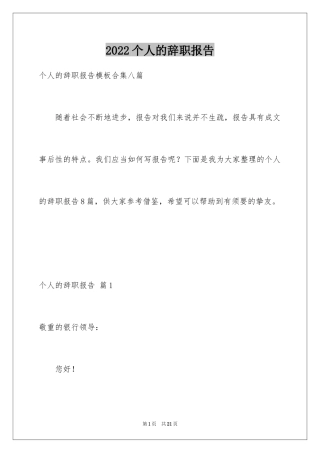 2024个人的辞职报告_112