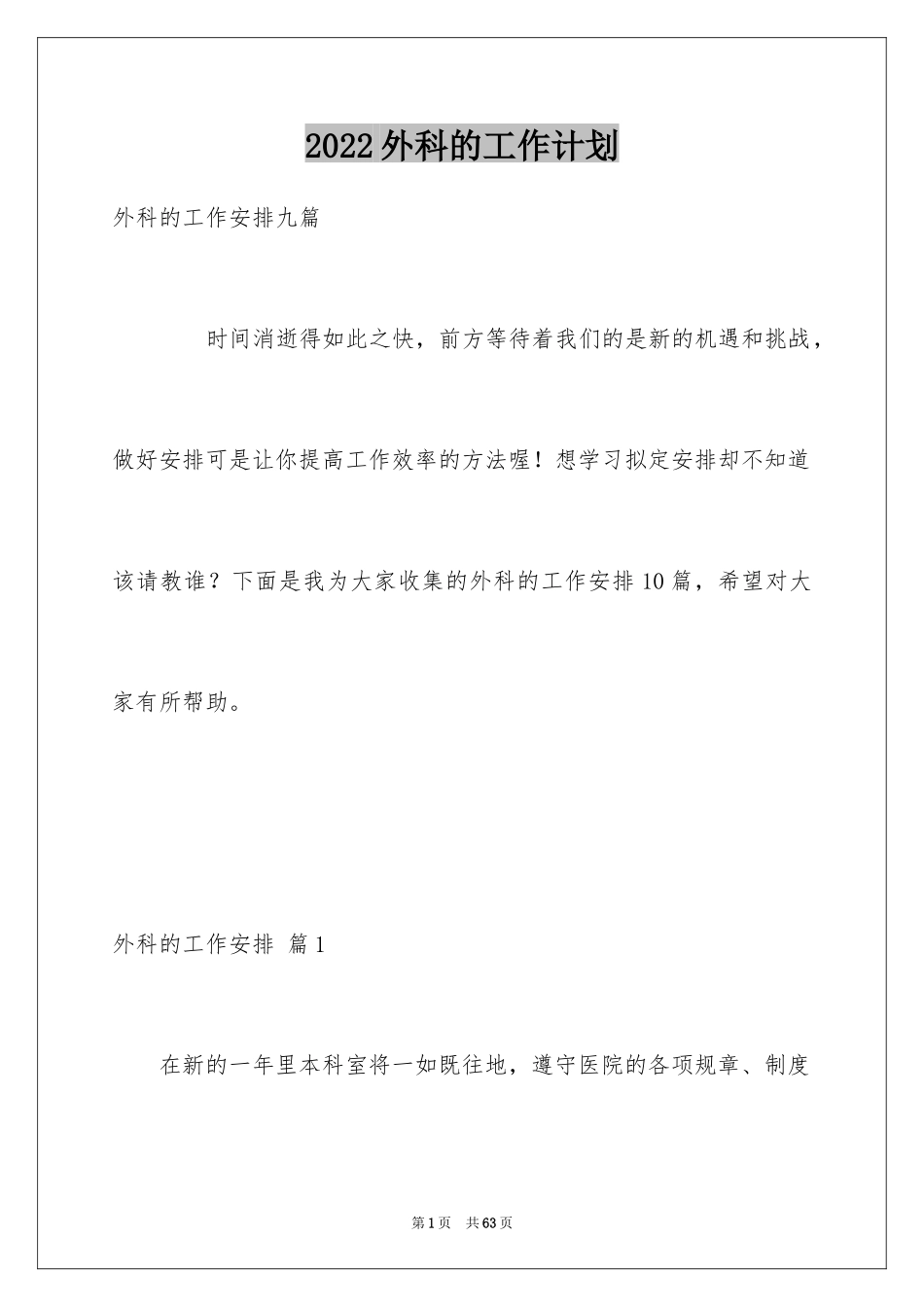 2024外科的工作计划_第1页