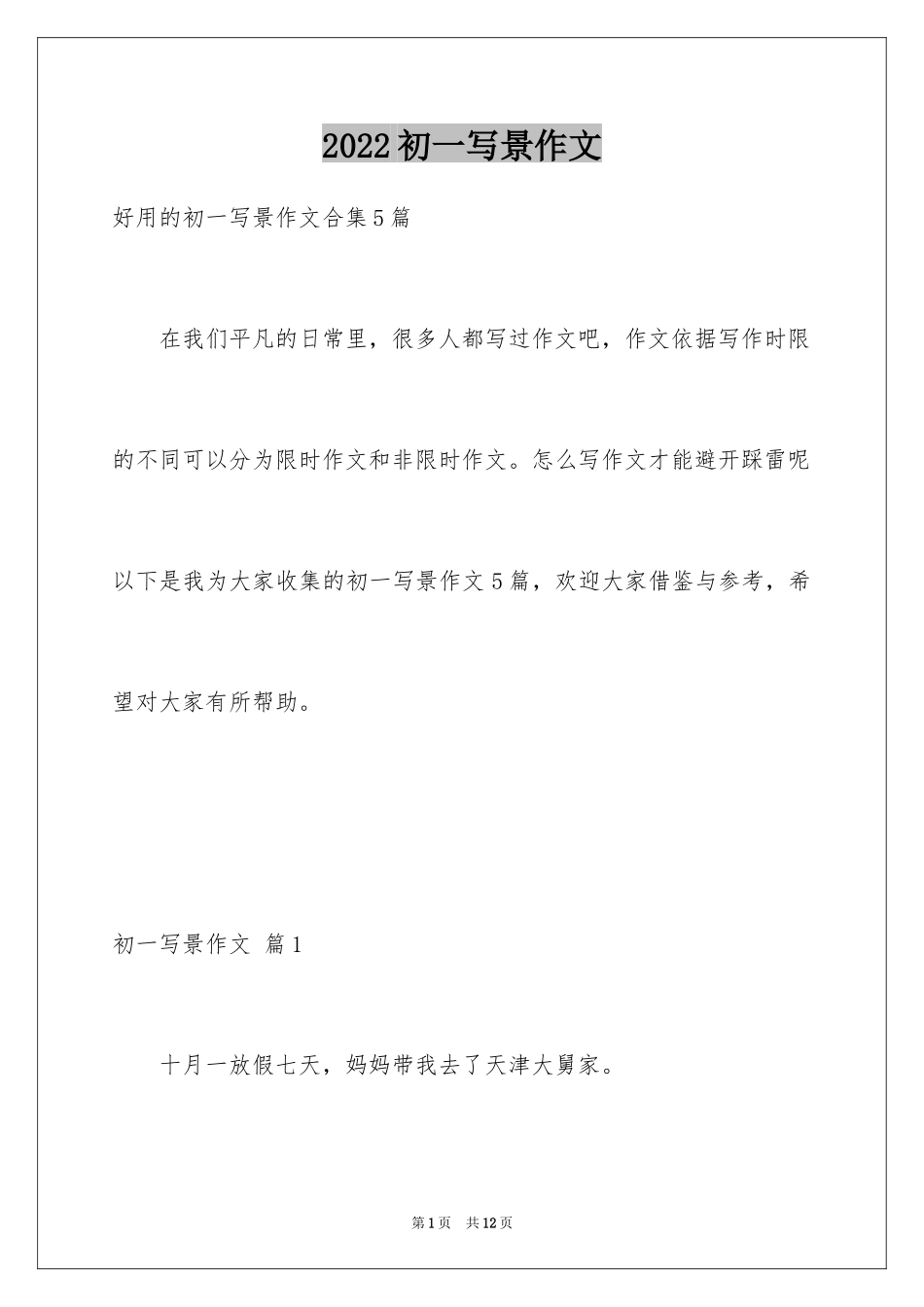 2024初一写景作文_275_第1页