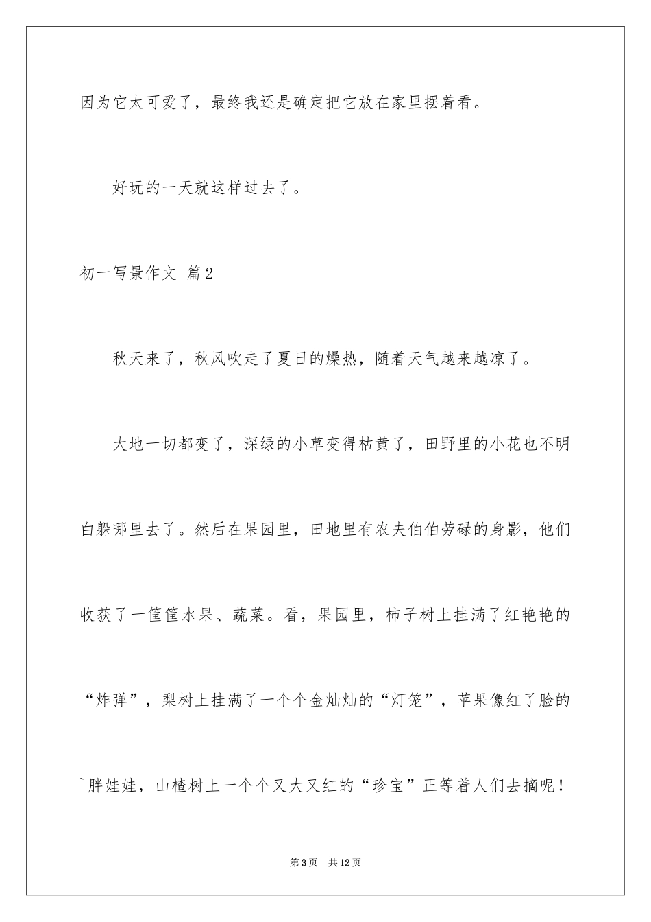 2024初一写景作文_275_第3页