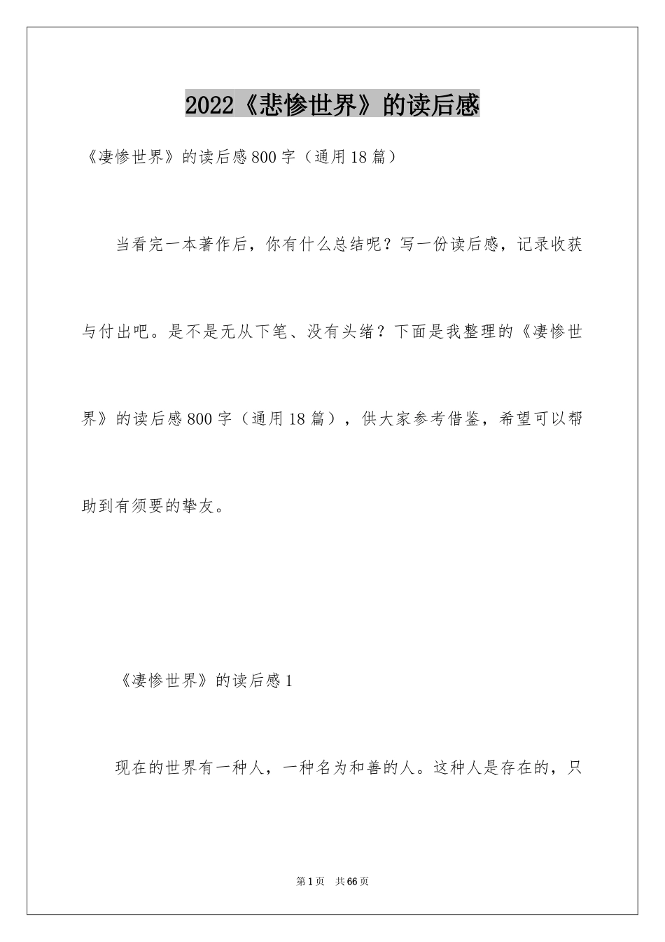 2024《悲惨世界》的读后感_第1页