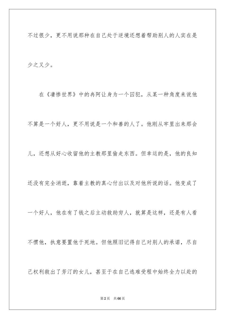 2024《悲惨世界》的读后感_第2页