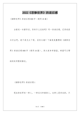 2024《悲惨世界》的读后感