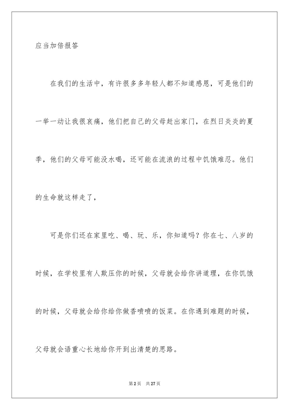 2024与感恩演讲的演讲稿_623_第2页