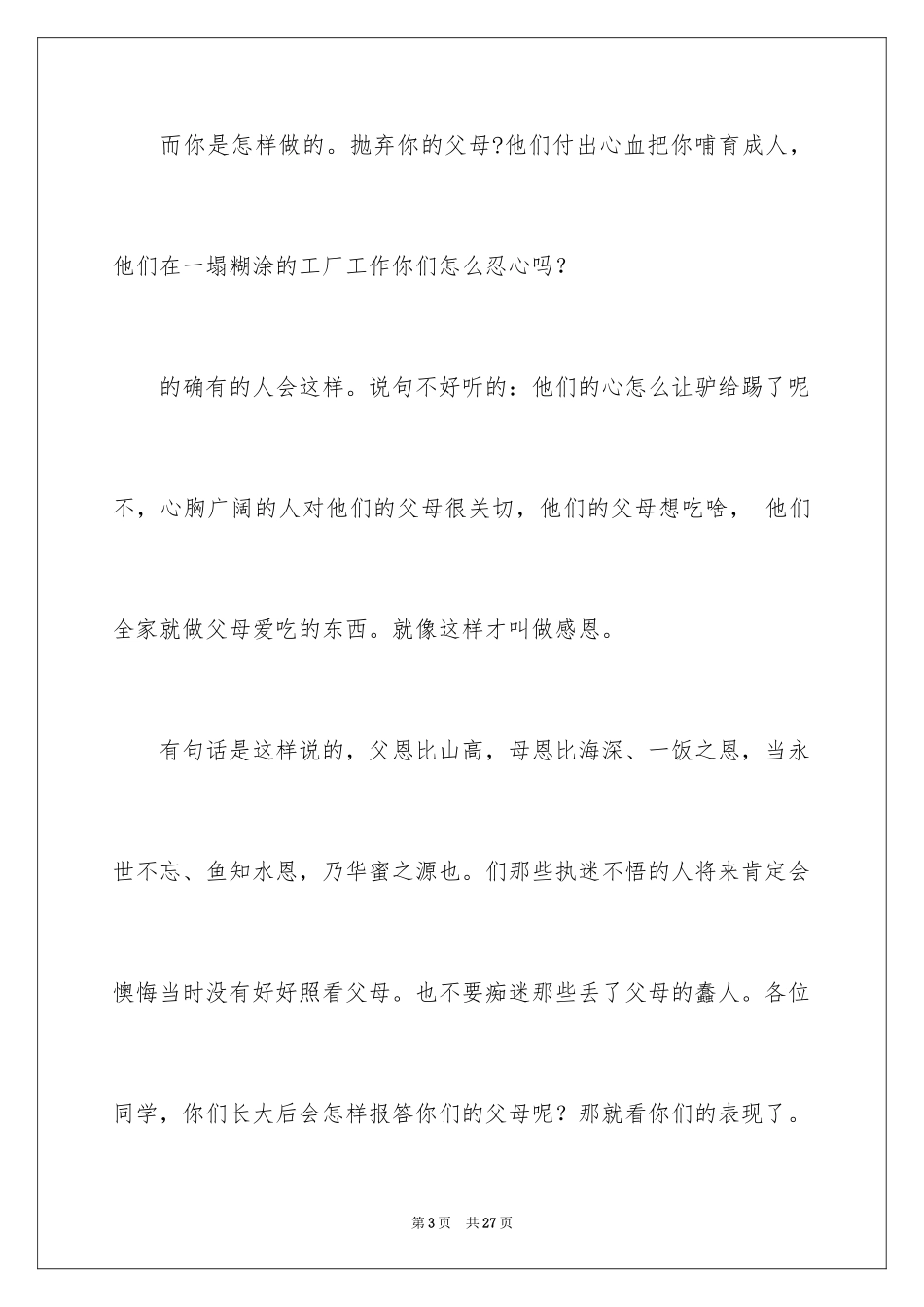 2024与感恩演讲的演讲稿_623_第3页