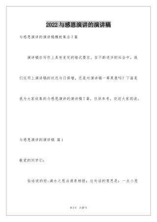 2024与感恩演讲的演讲稿_623