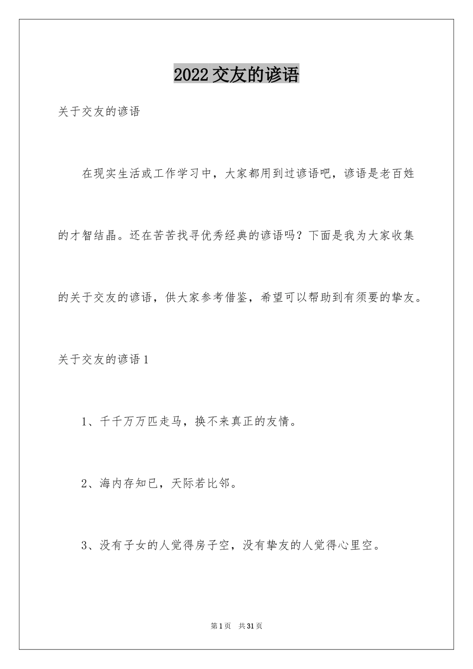 2024交友的谚语_3_第1页