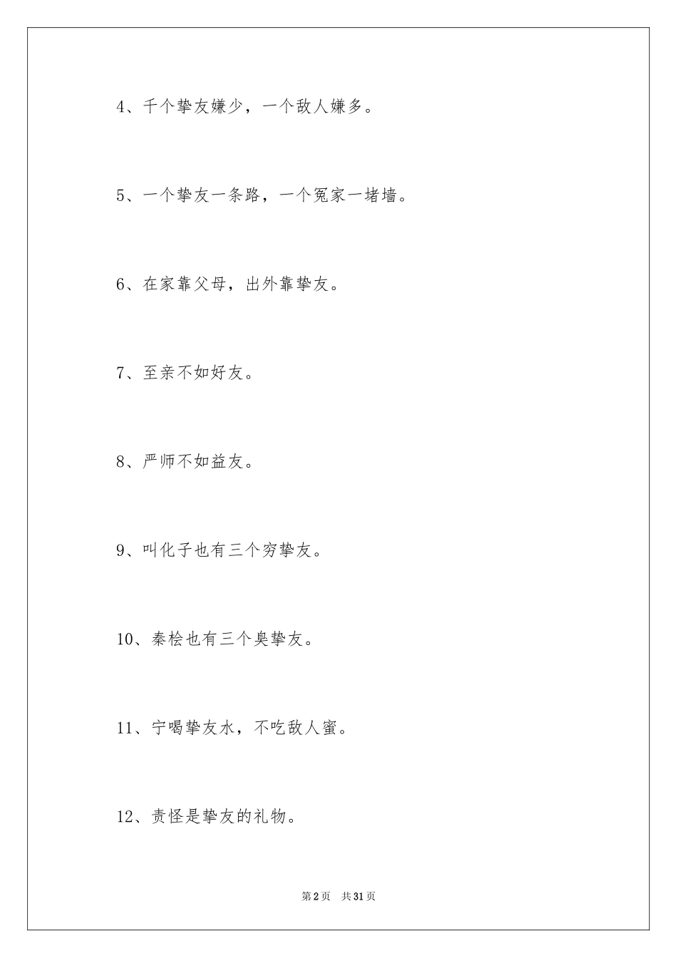 2024交友的谚语_3_第2页